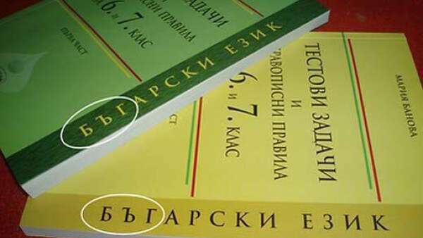 Най-честите правописни грешки в българския език | Диана image 2