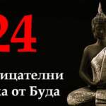 24 проницателни урока от Буда, които ще ви помогнат да превъзмогнете тревогите си